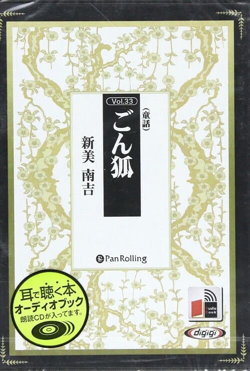 【おまけDVD付】新美南吉 童話「ごん狐」 / 新美 南吉 (オーディオブックCD) 9784775929230-PAN