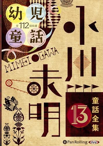 【おまけDVD付】小川未明童話全集 13 / 小川 未明（おがわ みめい）(10枚組オーディオブックCD) 9784775984499-PAN
