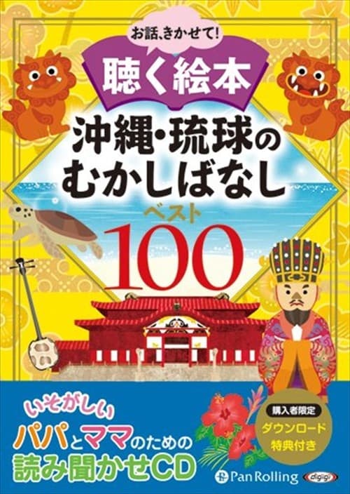 【おまけDVD付】沖縄・琉球のむかしばなし ベスト100 / でじじ (オーディオブックCD9枚組) 9784775984871-PAN