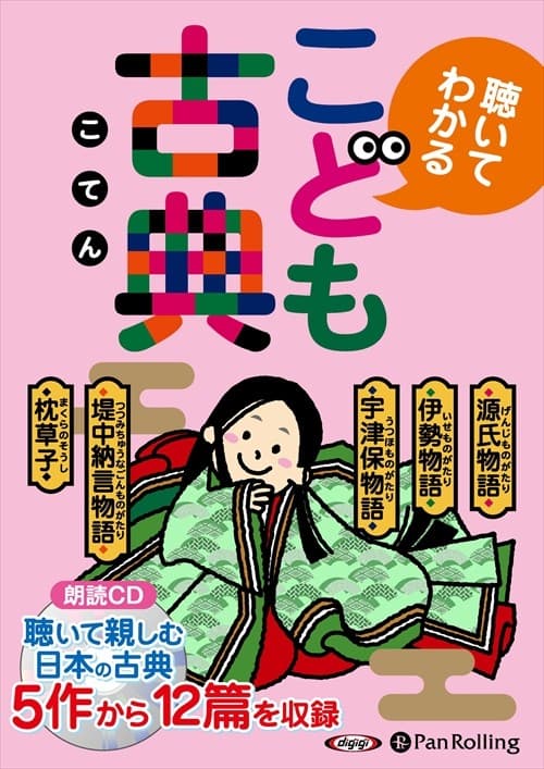 【おまけDVD付】こども古典 / 島津 久基 (オーディオブックCD5枚組) 9784775985038-PAN