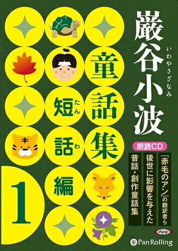 【おまけDVD付】巌谷小波童話集 短話編 1 / 巌谷 小波 (オーディオブックCD) 9784775985113-PAN