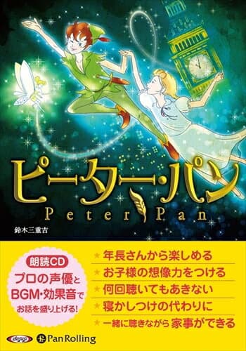 【おまけDVD付】ピーター・パン / 鈴木 三重吉 (オーディオブックCD) 9784775986493-PAN