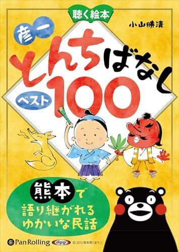 【おまけDVD付】新品 お話、きかせて！聴く絵本 彦一とんちばなし ベスト100 / 小山 勝清(10枚組オーディオブックCD) 9784775988909