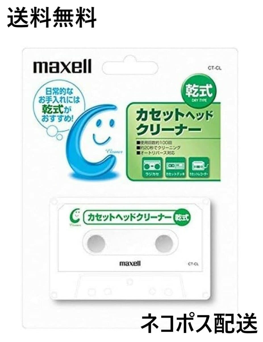 【2/15 00:00~23:59 ポイント5倍】●マクセル（maxell）乾式カセットヘッドクリーナー CT-CL