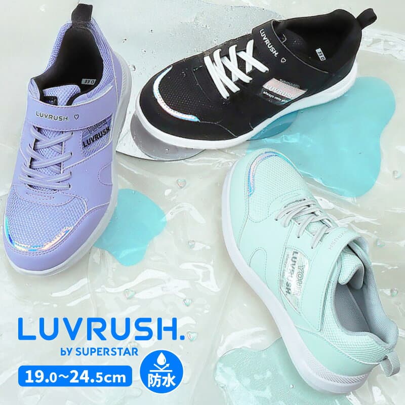 【10/3 00:00-10/9 1:59 10%OFFクーポン】ムーンスター ラブラッシュ 子供靴 ジュニア スニーカー moonstar LUVRUSH スーパースター 防水 パワーバネ 抗菌防臭 運動会 女の子 黒 LV 1212 ブラック ミント パープル