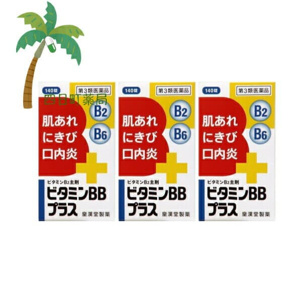 【第3類医薬品】ビタミンBBプラス 「クニヒロ」140錠 [3個セット] C:4987343081285
