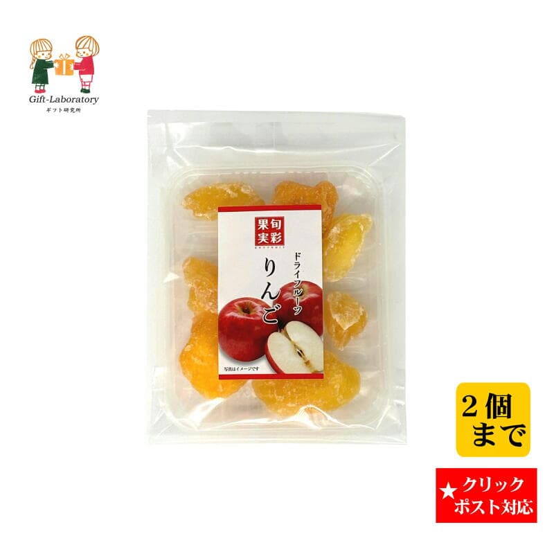 【クリックポスト対応 送料198円】 旬彩果実 りんご平トレー りんご ドライフルーツ 林檎