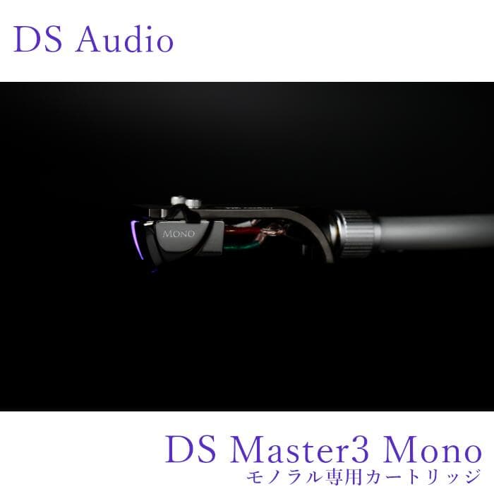 DS Audio DS Master3 Mono モノラルカートリッジ