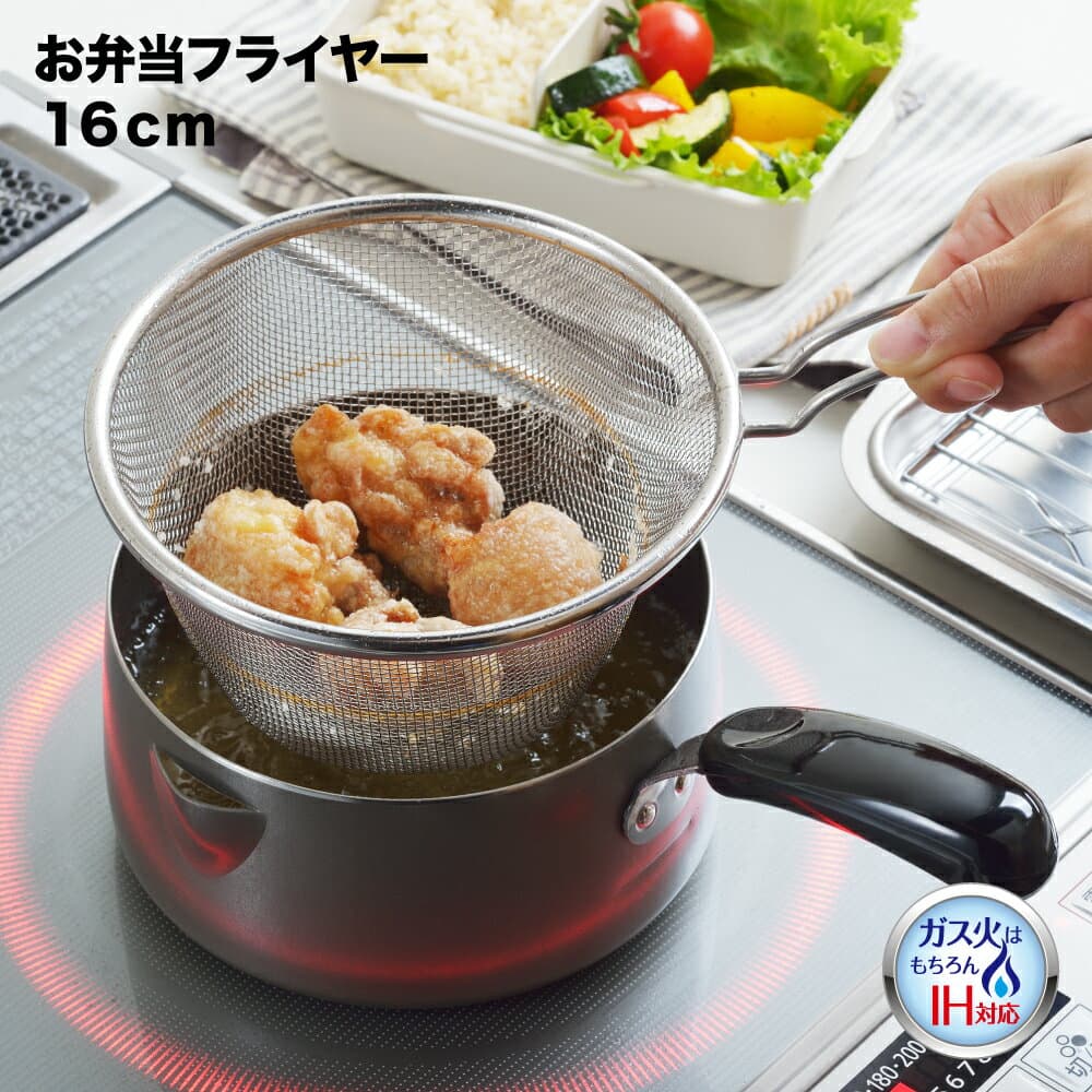 【IH対応 ガス火OK】◇お弁当フライヤー 16cm （揚げアミ付き）【SJ3163】◇【3808978】【ラッピングOK】【公式 ヨシカワ yoshikawa 燕三条】【日本製 鉄製 ストレーナー セット 揚げ鍋 揚げ物鍋 天ぷら 唐揚げ コロッケ フライヤー おかず お弁当 揚げ物 少量 注ぎ口】