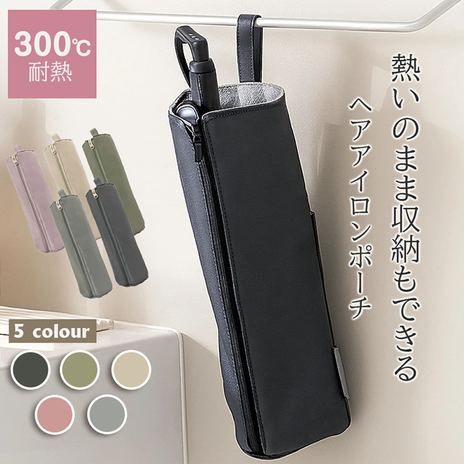 送料無料　ヘアアイロンポーチ 耐熱 かわいい ヘアアイロン ケース 熱いまま ヘアアイロン収納 ポーチ 収納 ヘアアイロンケース 吊り下