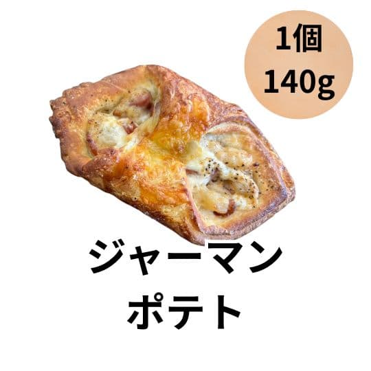 ヨシノパーラー ヨシノパン ジャーマンポテト 惣菜パン 140g 1個