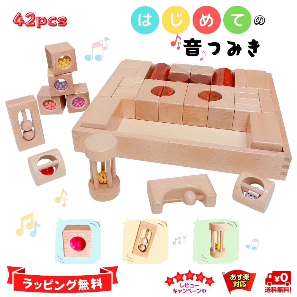 tanoshimu 知育玩具 はじめての 音が鳴る 積み木 音 おもちゃ 木製 ブロック パズル クリスマス プレゼント 女の子 男の子 子供 幼児 1歳半 2歳 3歳 指先 知育 出産祝い 誕生日 入園 祝い 受験 室内 遊び モンテッソーリ教育 無着色 ブナ材 はじめての積み木 42pcs