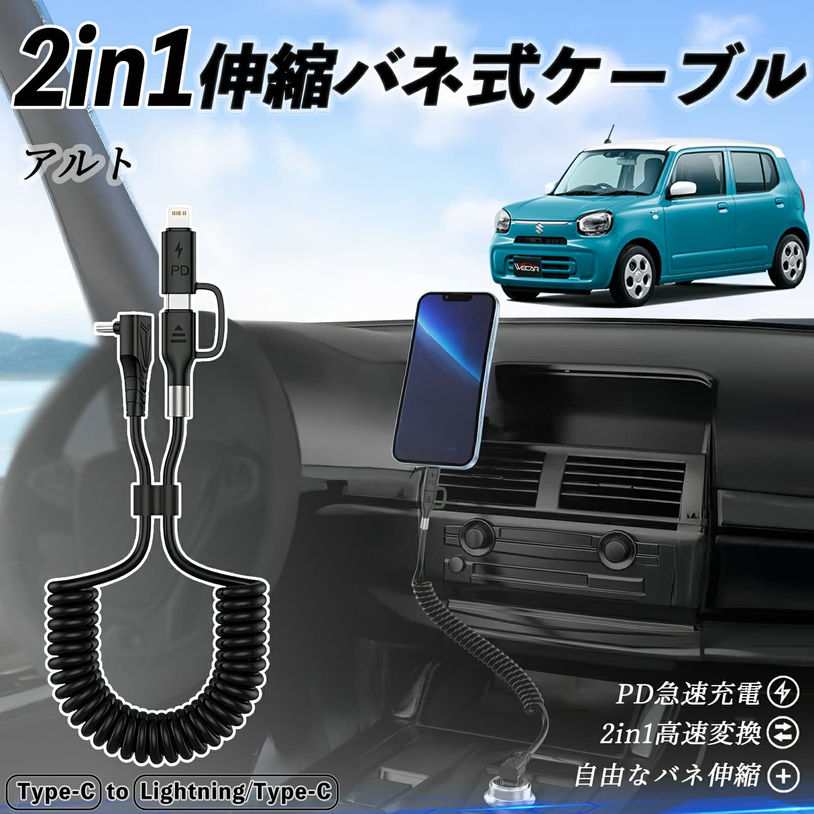 スズキ アルト ハイブリッド 2in1 USB-C ライトニングケーブル カールコード MFi認証 Apple Carplay Android Auto iPhone 充電ケーブル PD 27W/60W 急速充電 高速データ転送 伸縮 高耐久 youcar