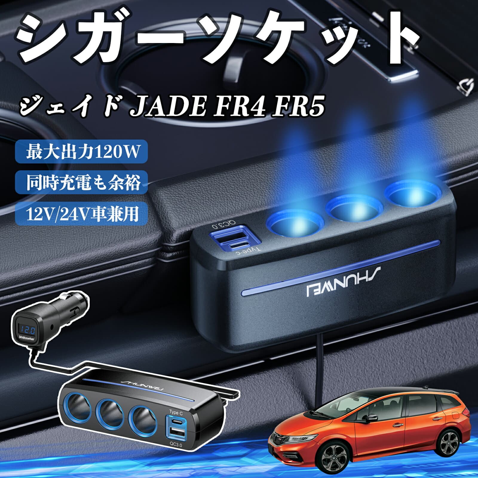 本田 ジェイド JADE FR4 FR5 シガーソケット カーチャージャー 3連 車載充電器 120W QC3.0 Type-C 急速充電 電圧計付き 電源ソケット YouCar