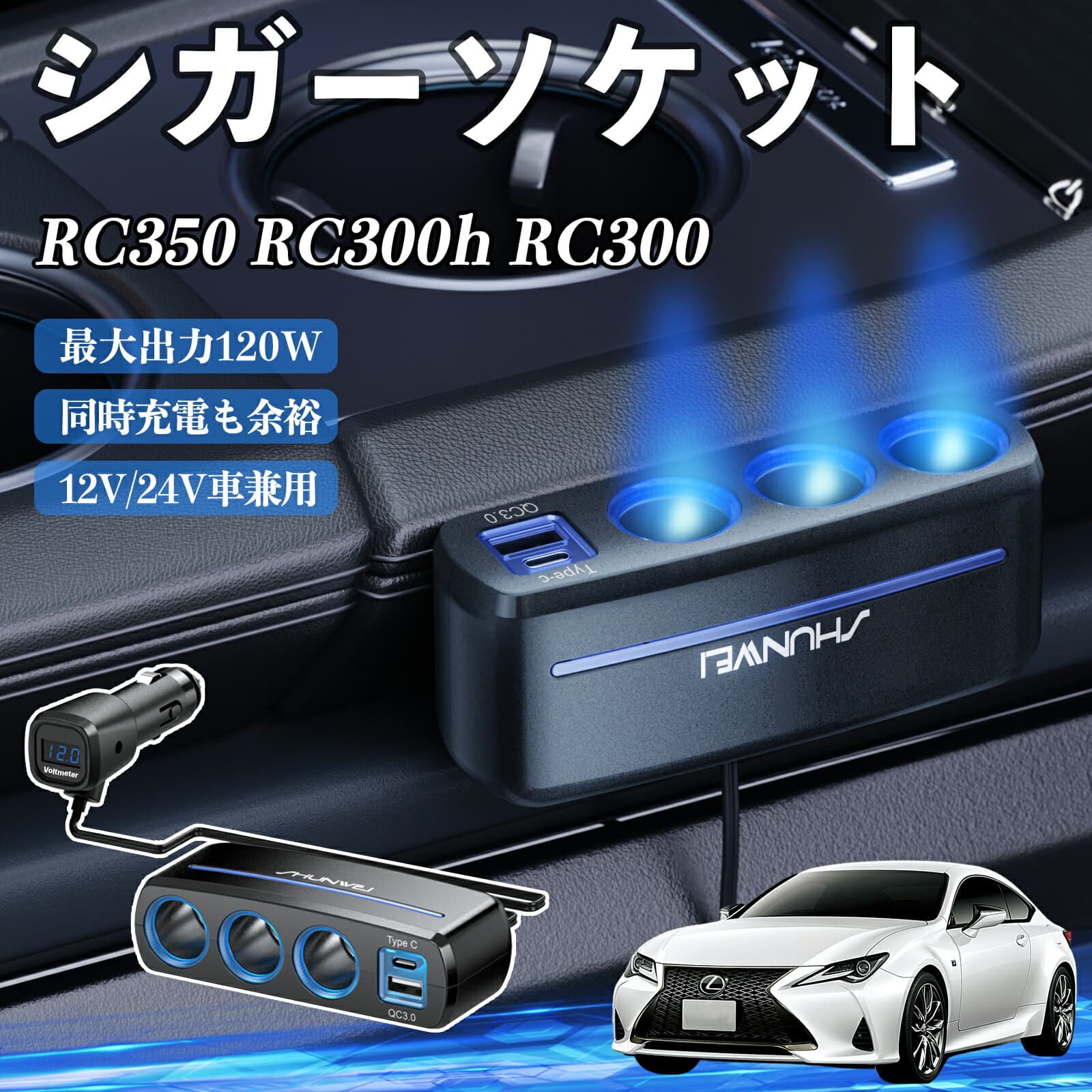 レクサス RC350 RC300h RC300 シガーソケット カーチャージャー 3連 車載充電器 120W QC3.0 Type-C 急速充電 電圧計付き 電源ソケット YouCar