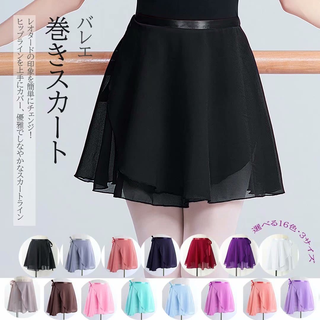 スカートなしのレオタードの上に最適！選べる16色 キッズ 子供用 シフォン ダンス衣装 無地 バレエスカート 巻きスカート