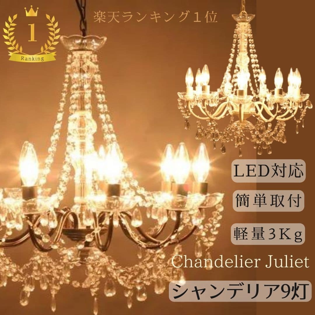 シャンデリア シーリングライト リビング 照明 ペンダントライト 9灯 LED 天井 リビング ジュリエット ライト 8畳 10畳 工事不要 ヨーロッパ 店舗用 アンティーク おしゃれ 北欧 天井照明 直付け エレガントユウランプ ギフト