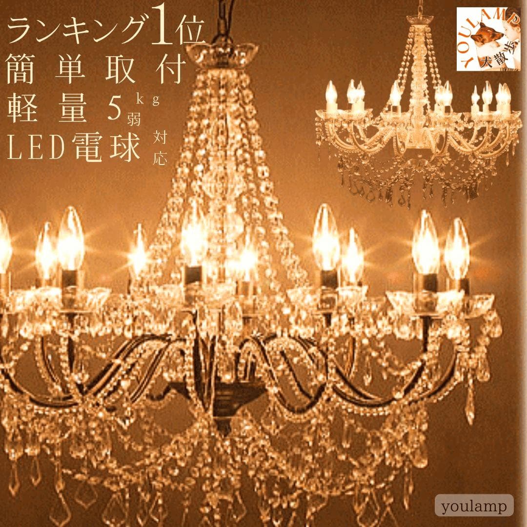 シャンデリア シーリングライト リビング 照明 天井照明 ペンダントライト 12灯 LED 大型 10畳 12畳 14畳用 天井 ライト 工事不要 オペラ 店舗用 アンティーク おしゃれ 北欧 天井照明 直付け エレガントユウランプ ギフト