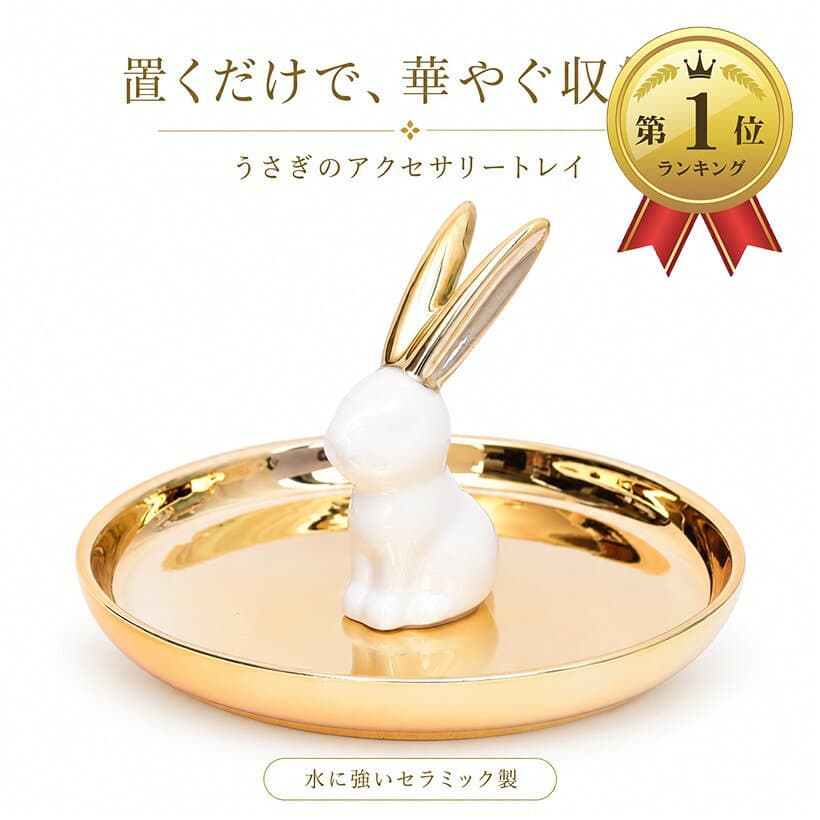 【楽天ランキング1位入賞】アクセサリートレイ うさぎ 指輪 ピアス 収納 セラミック インテリア 小物入れ ジュエリー 置物 玄関 (ゴールドxホワイト)