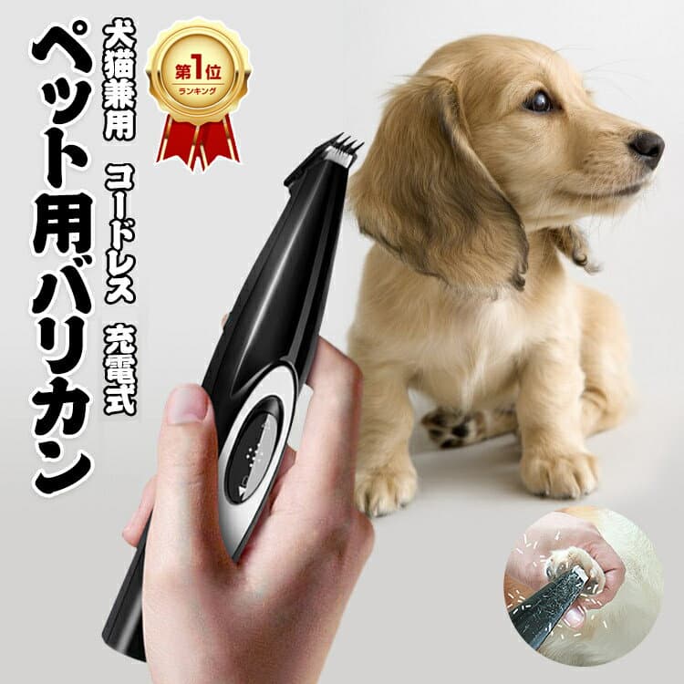 【楽天1位/2冠達成/6ヶ月保証付】 足裏 バリカン 犬 犬用 ペット 猫 肉球 バリカン 静音 犬 ペット バリカン 足 裏 足裏 顔 肉球 顔周り 耳裏 ペットバリカン 猫用 犬用 バリカン USB 充電 コードレス 低騒音 低振動 ねこ いぬ 毛剃り ペット美容 安全 ペットの肉球を清潔に