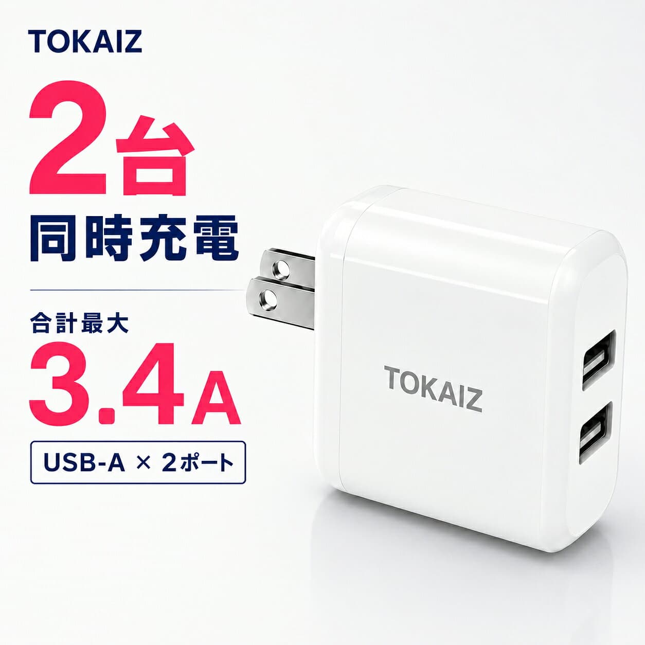 [日本ブランドTOKAIZ] ACアダプター USB充電器 急速充電器 2ポート iphone 充電器 スマホ充電器 合計最大3.4A iPhone Android対応 USB-A 2台同時充電 コンパクト スマートIC 4つの保護機能 PSE適合 家庭用・旅行用 TAC-007