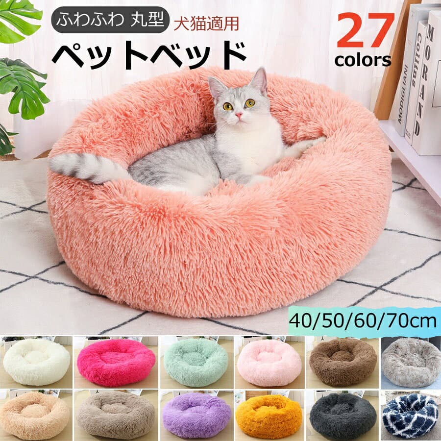 【2点で480円OFF】猫 ベッド 犬 ペットベッド 丸型 犬用ベット 洗える ふわふわ ドーナツ ペットベッド 丸型 犬猫用 暖かいふわふわベッドクッション ペットクッション 犬用 小型犬 防寒 暖かい 洗える 滑り止め 子犬 小型犬 猫用