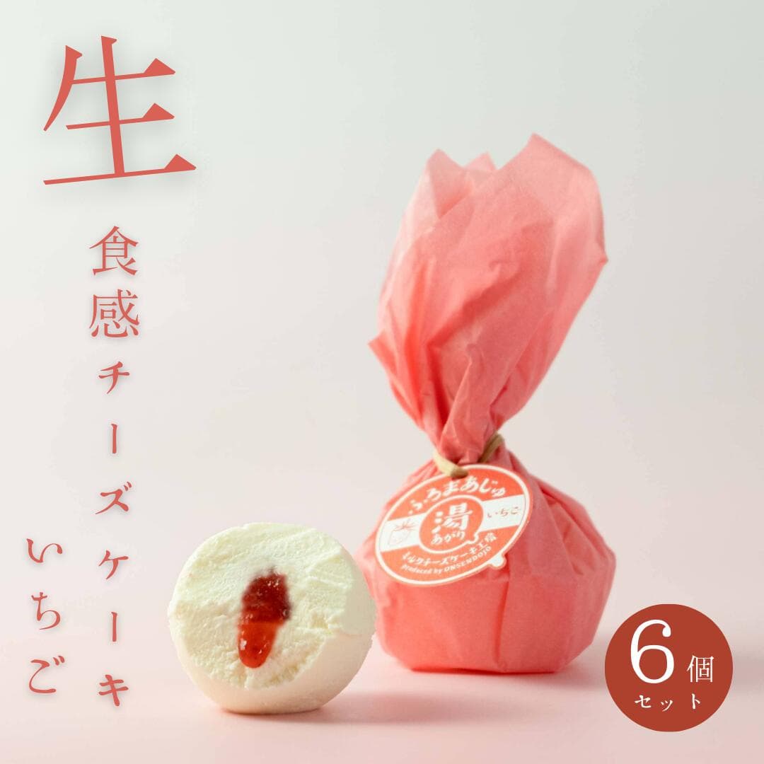 【 湯あがりミルクチーズケーキ いちご 】 6個入り 個包装 冷凍 チーズケーキ ミルク いちご イチゴケーキ プレゼント お取り寄せ スイーツ お土産 いちごのケーキ お取り寄せチーズケーキ お礼お菓子おしゃれ個包装 チーズケーキお取り寄せ チーズケーキギフト バレンタイン