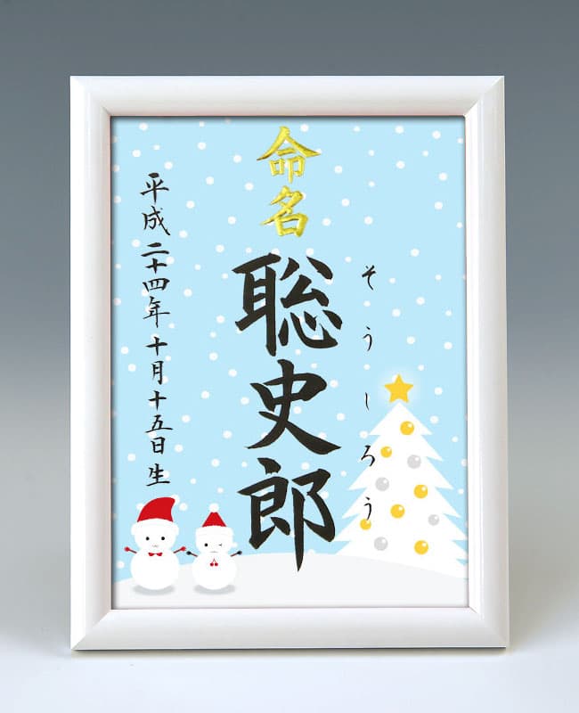 デザイン命名書　A5ホワイト額【雪だるま1・ブルー】毛筆で心を込めてお書きします