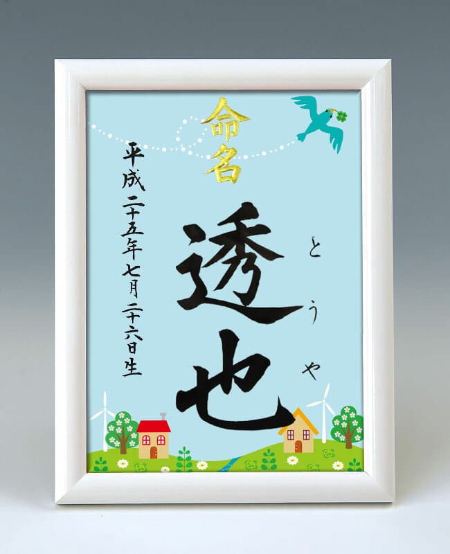 デザイン命名書　A5ホワイト額【小鳥とクローバー】毛筆で心を込めてお書きします