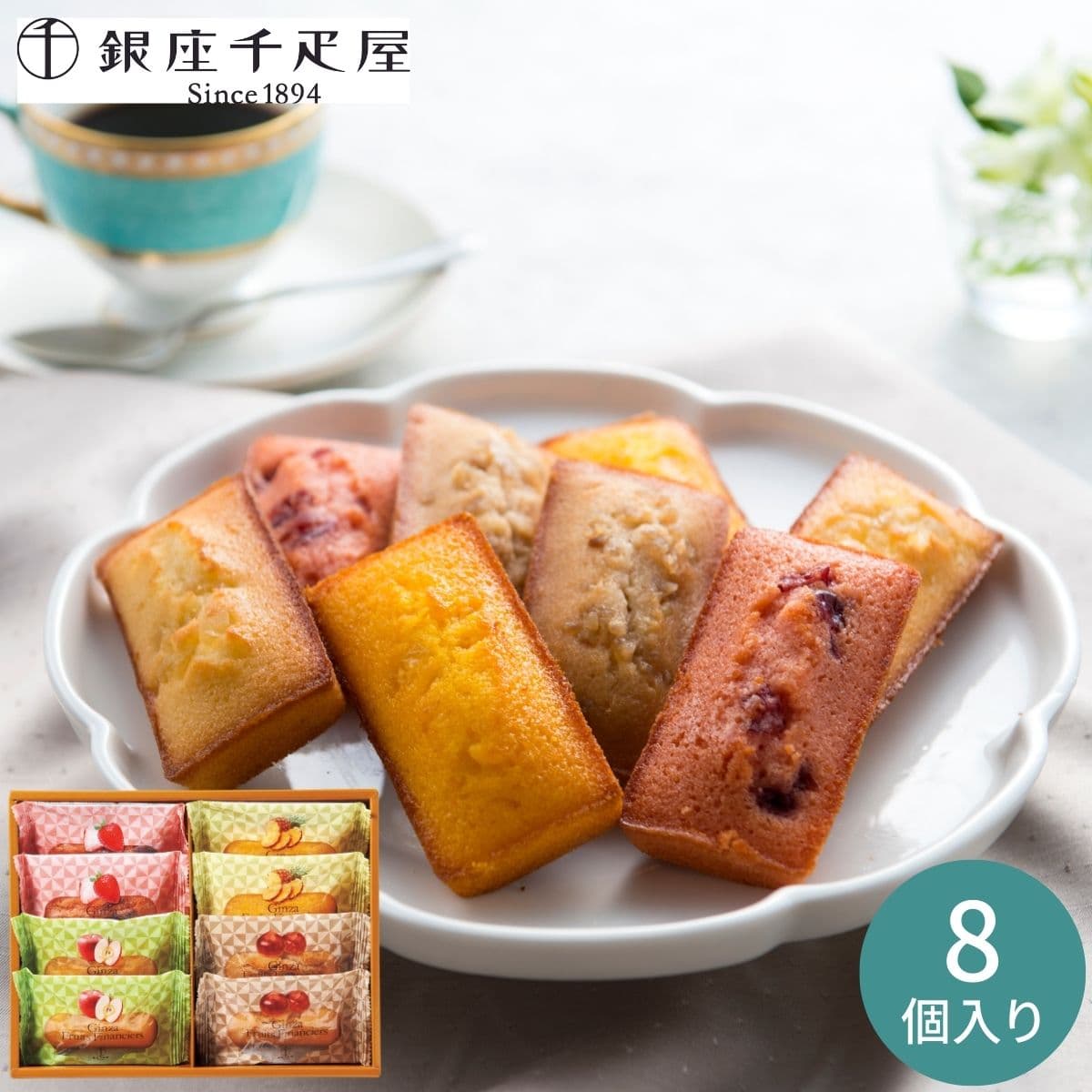 銀座千疋屋銀座 フルーツフィナンシェ8個 PGS-166 バレンタイン ギフト プレゼント 内祝い お返し 出産内祝い 結婚内祝い 香典返し 常温 手土産 お菓子 お取り寄せ スイーツ
