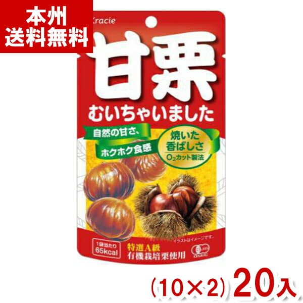 クラシエ 35g 甘栗むいちゃいました (10×2)20入 (あまぐり むき甘栗 おやつ) (Y80) (本州送料無料)