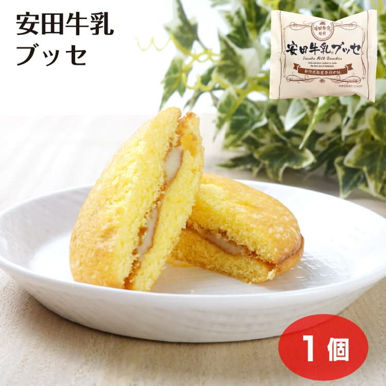 安田牛乳ブッセ 1個 新潟 お土産 新潟土産 おみやげ 新潟県酪農発祥の地 安田牛乳使用 洋菓子 スイーツ お菓子 お試しサイズ お気軽 ご褒美