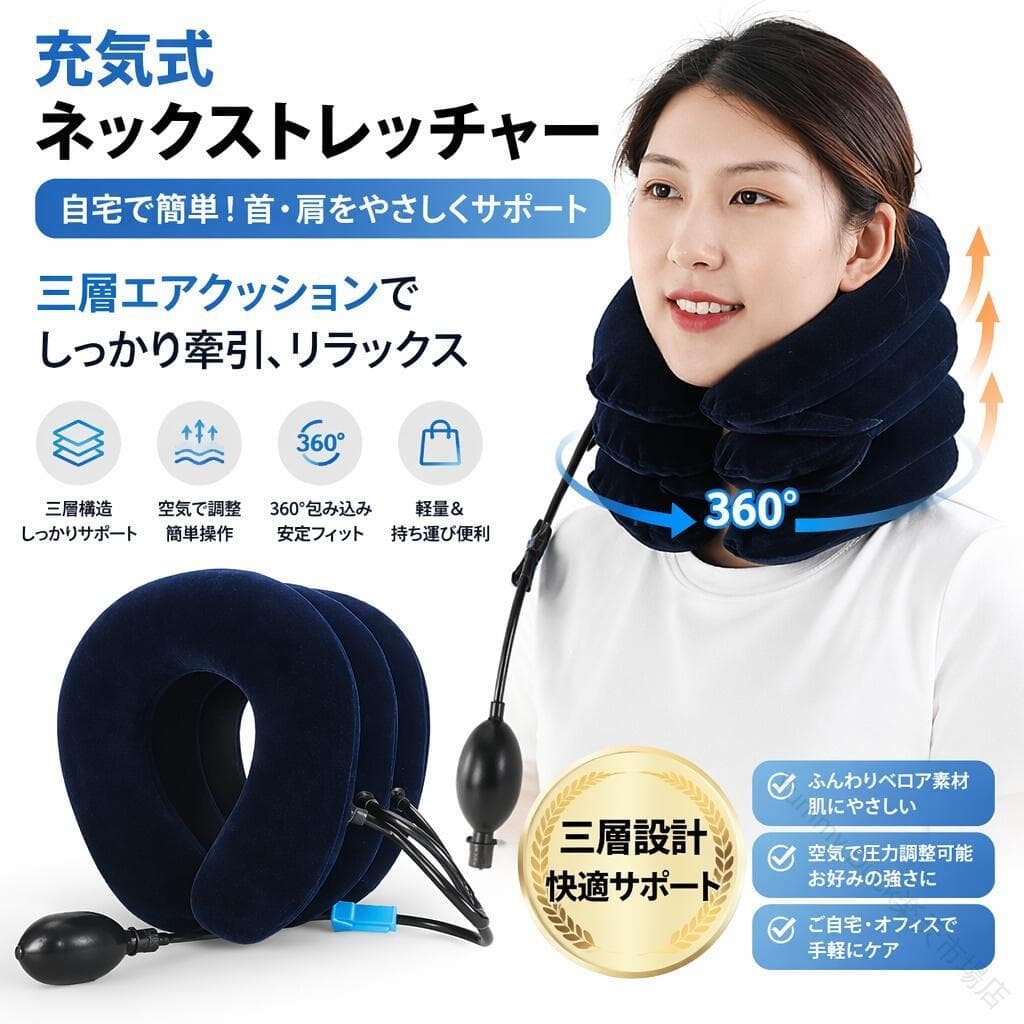 エアー ネックストレッチャー 3段式 首サポーター 首伸ばし 首筋ストレッチ 牽引 固定 軽量 三つ叉ポンプ式 調整可能 首コルセット ネックホールド ネックサポーター エアーポンプで簡