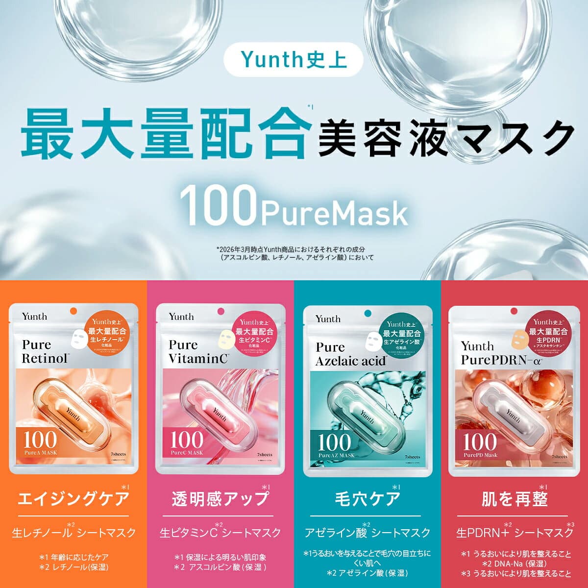 ★P20％還元★【送料無料】4袋/8袋セット Yunth ピュアマスク Pure Mask 7枚入り｜生ビタミンC 生レチノール 生アゼライン酸 生PDRN｜シートマスク パック フェイスパック 毎日 おすすめ｜ユンス ゆんす イベント thumbnail 3