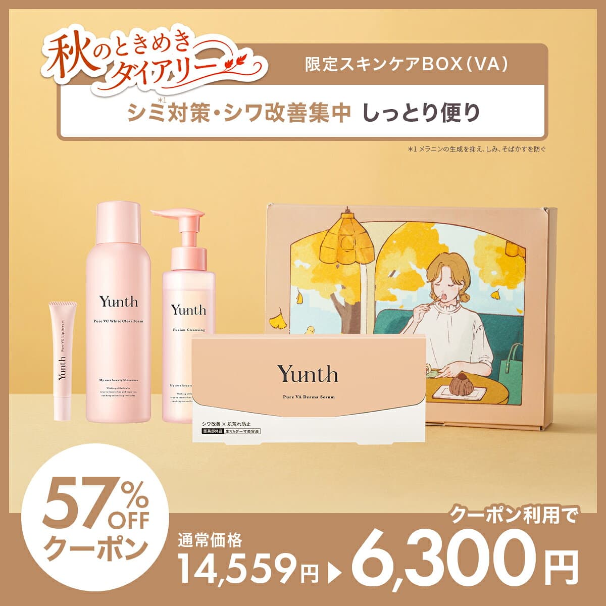 ★57%OFF★【送料無料】Yunth スキンケアBOX 秋のときめきダイアリー 第二弾｜生VC 生VA 生AZ 生PDRN 美容液 クレンジング 洗顔 リップ リップ美容液 ビタミンC レチノール アゼライン酸 ギフト スキンケアセット | ユンス ゆんす thumbnail 3
