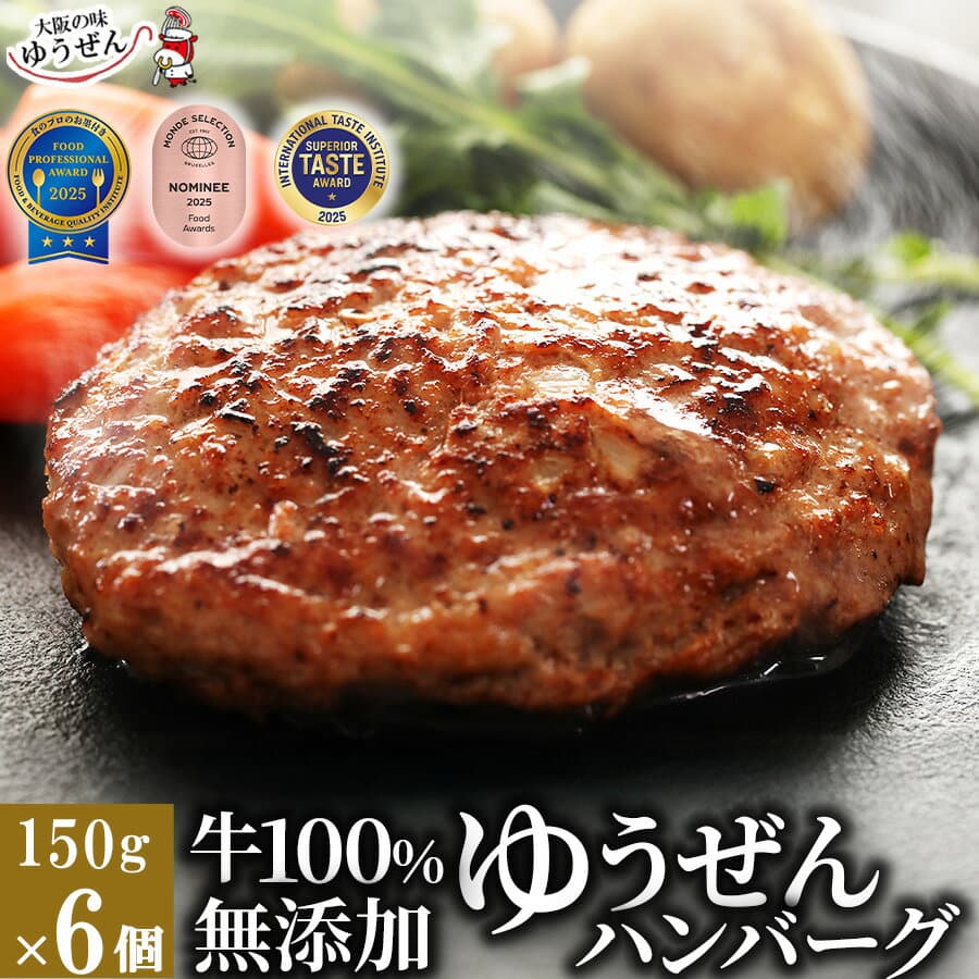 [10/4 20:00～大感謝SALE&10%OFFクーポン 先着プレゼント付 ] 肉汁あふれる 牛肉 100% 無添加 ゆうぜん ハンバーグ 150g×6食 セット (900g) 【送料無料】 お試し 楽天ランキング1位 グルメ 冷凍 食品 肉 惣菜 子供 安心 焼くだけ 敬老 誕生日