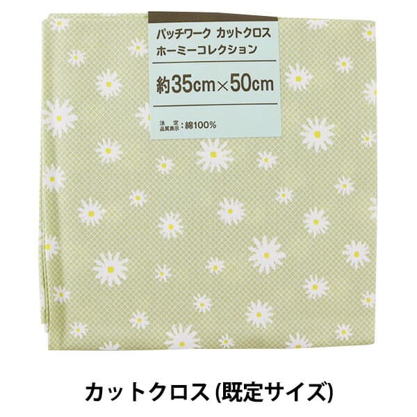 生地 『パッチワーク カットクロス ホーミーコレクション マーガレット DH10249S-D』