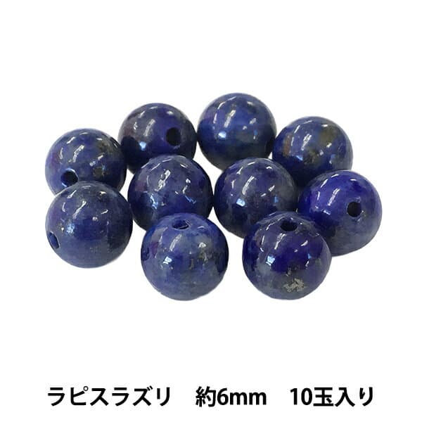 ビーズ 『ラピスラズリ 約6mm 10玉入り BDPP-610/28』