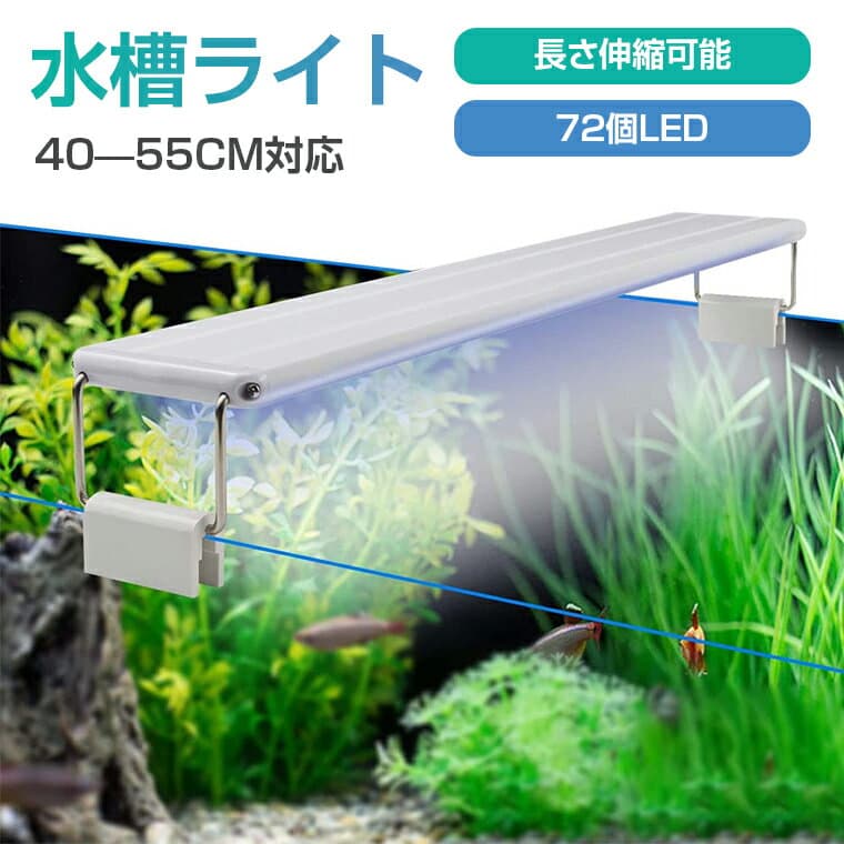 「着後レビューで特典」 水槽ライト アクアリウムライト 16W led水槽ライト 72個LED 40〜55cm対応 観賞魚ライト 極薄 省エネ 熱帯魚飼育 観賞魚飼育 水草育成 水槽照明用 省エネ 超薄い 高輝度 2色 LEDライト