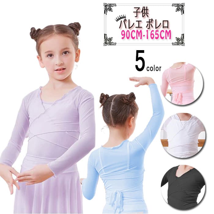 バレエボレロ 子供用 ジュニア レオタードの上に着るウォームアップ カーディガン バレエトップス カシュクール 長袖 バレエウェア バレエ用品 練習着