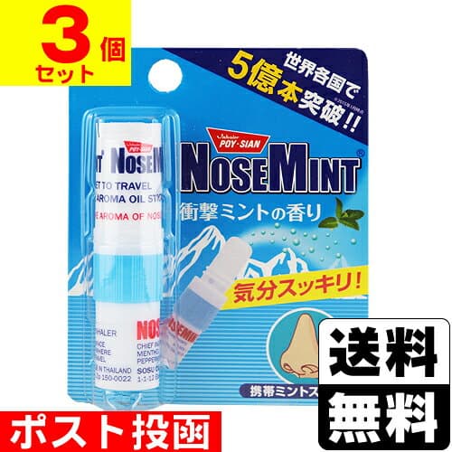 ■ポスト投函■ノーズミント 1個【3個セット】