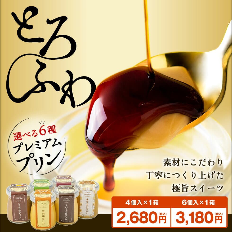 【P3倍 レビュー4000件突破】 プリン スイーツ ギフト 財宝 プレミアムプリン 4個/6個 送料無料 お取り寄せ 楽天 2026 誕生日 プレゼント 贈り物 洋菓子 6種 チョコ 抹茶 紅はるか 安納芋 生キャラメル 個包装 thumbnail 2