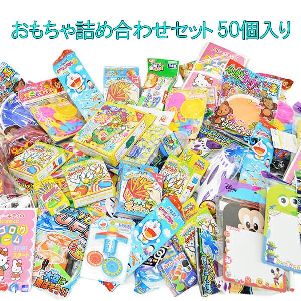 【玩具 50個セット】送料無料 おもちゃ詰め合わせセット 50個 景品 福袋 大量 クリスマス Xmas Christmas ハロウィン Halloween イベント パーティー ビンゴ バザー 子ども会 誕生日 プレゼント ギフト 景品 グッズ ノベルティ 販促 雑貨【13時までの注文で当日発送】