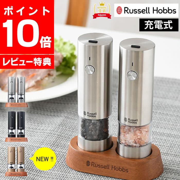 ＼楽天ランキング1位／【レビュー特典付】Russell Hobbs ラッセルホブス 充電式ミル ソルト＆ペッパー ミニ 2本セット 電動ミル スパイスミル ペッパーミル 専用スタンド付 ワンプッシュ 電池不要 片手 岩塩 ペッパー 胡椒