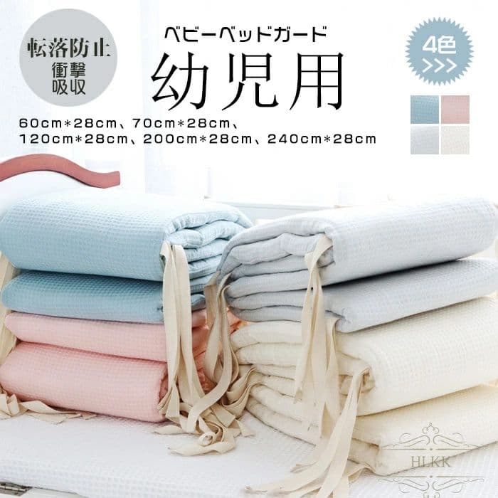 寝返り防止 転落防止 ベビーベッドガード 赤ちゃん クッション