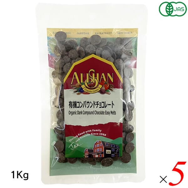 アリサン 有機コンパウンドチョコレート 1kg 5個セット(1ケース) オーガニック 植物油脂使用 お菓子作りに