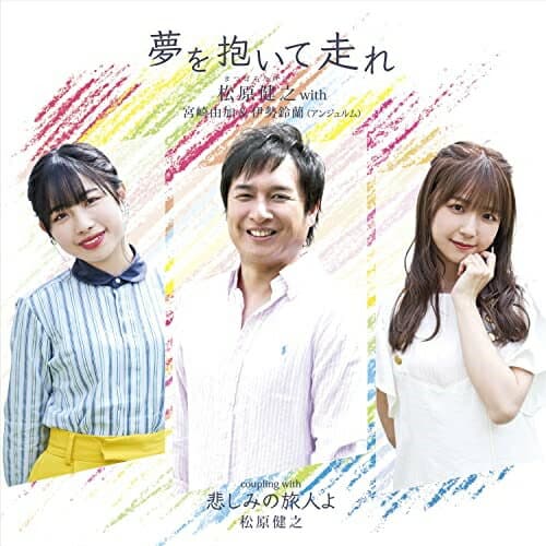 CD / 松原健之 with 宮崎由加&伊勢鈴蘭(アンジュルム) / 夢を抱いて走れ (メロ譜付) (アンコール盤) / TECA-22047