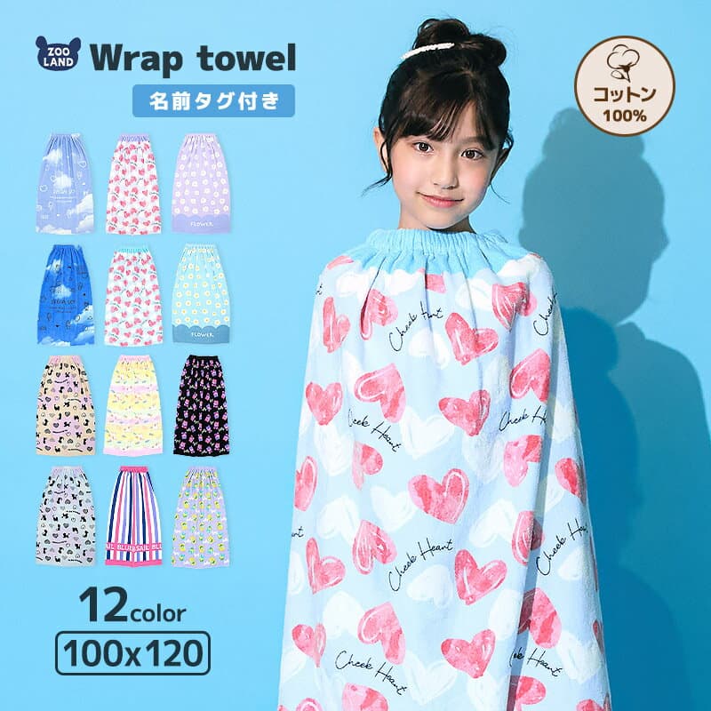 ラップタオル 100cm キッズ プールタオル 女の子 ハート 猫 ネコ くま クマ 動物 ストライプ 巻きタオル 子供用 綿100％ コットン お名前タグ付 水着用品 バスタオル 120cm 着替え スイミング プール お風呂 温泉 海水浴 水遊び 通園 通学 可愛い