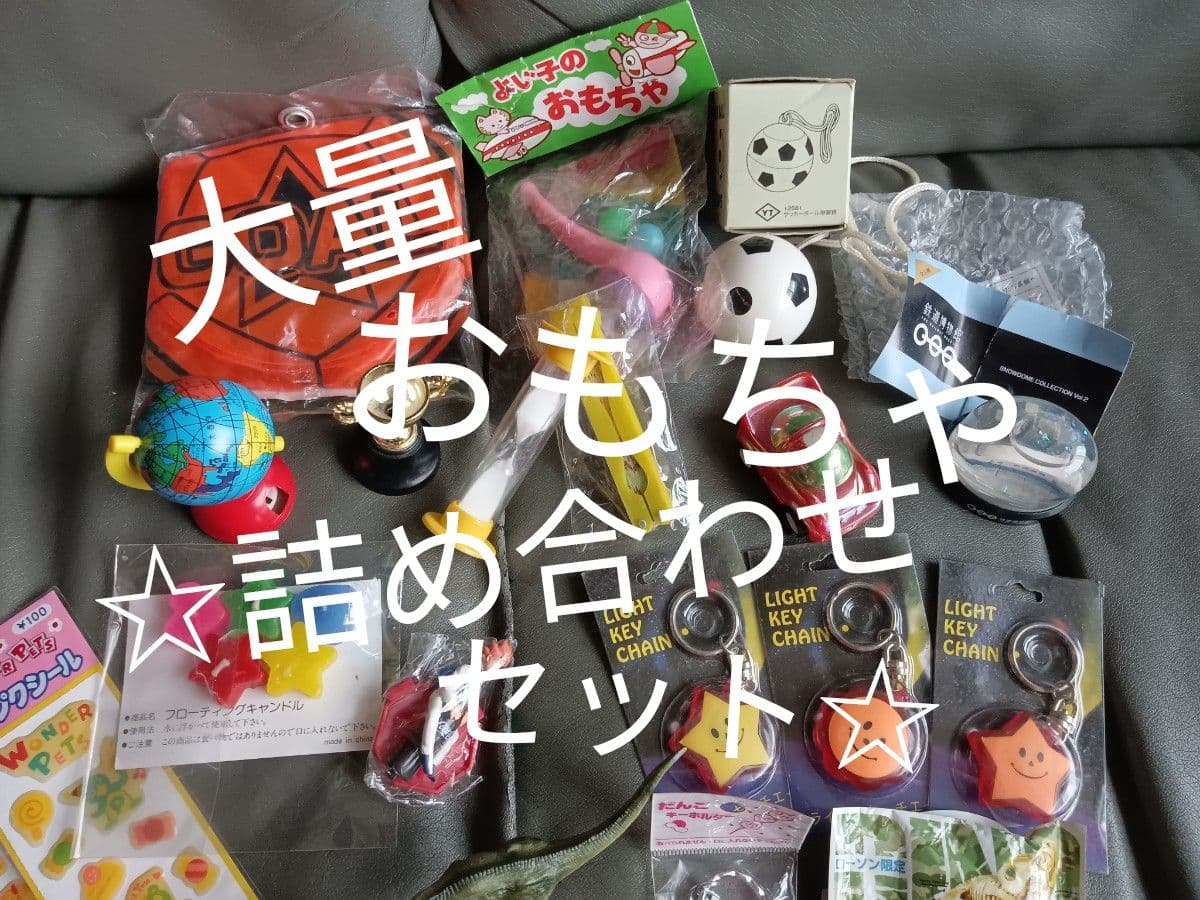 ☆おもちゃ詰め合わせ☆ 平成レトロ ホビー トイ フィギュア おもちゃ ボール キーホルダー 子ども向け プレゼント ※恐竜はなし — 1/4