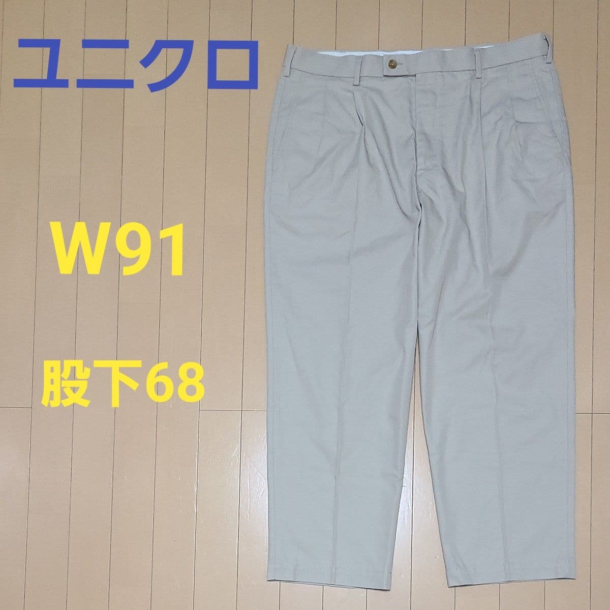ユニクロ メンズ チノパン W91 股下68 ベージュ 春秋 カジュアル ファッション — 1/12